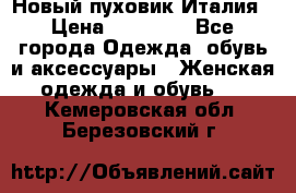 Новый пуховик Италия › Цена ­ 11 500 - Все города Одежда, обувь и аксессуары » Женская одежда и обувь   . Кемеровская обл.,Березовский г.